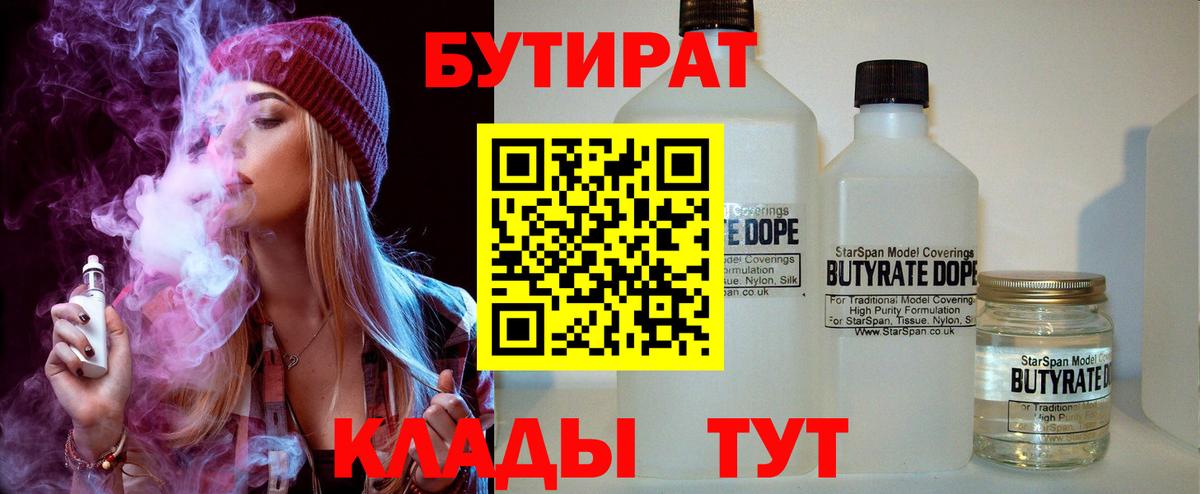 Новодвинск  БУТИРАТ BDO 33%  Вход с VPN 