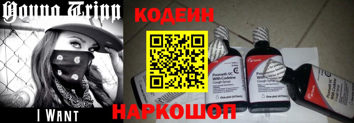 Кодеин Purple Drank  Вход с VPN  Кодеиновый сироп Lean Purple Drank  Новодвинск 